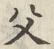 글자 父