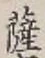 字薩