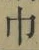 文字 巾