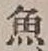 글자 魚