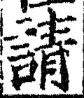 Chữ 請