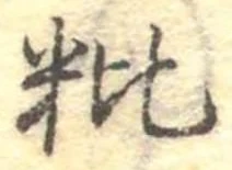 粃 위치 확인됨