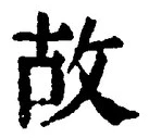 글자 故