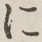 字に