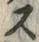 𡨸ス