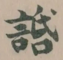 䛡の位置