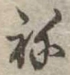 位置 確認된 未指定
