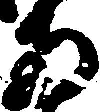 已定位両