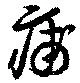 Đã định vị 痡