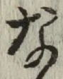 글자 な