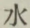 글자 水