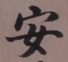 글자 安