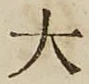 글자 大