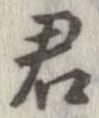 㐌定位君