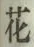글자 花