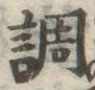 글자 調
