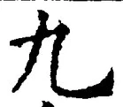 글자 九