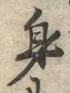 身の位置