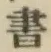글자 書