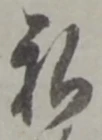 私の位置