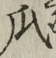 Chữ 瓜
