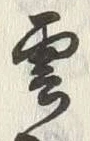 文字雲