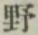 文字野