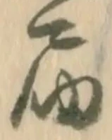 届 위치 확인됨