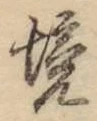 文字境