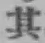 Character 其