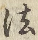 글자 法