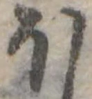 𛃀 위치 확인됨