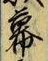 Chữ 幕
