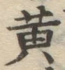 文字黄