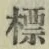Chữ 標