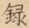 글자 録