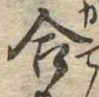 位置定マレル合