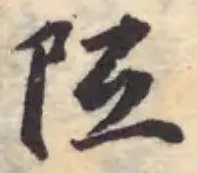 阺 위치 확인됨