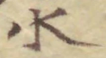 字水