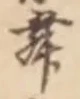 글자 舞