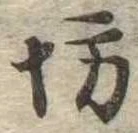 坊の位置