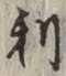 글자 利