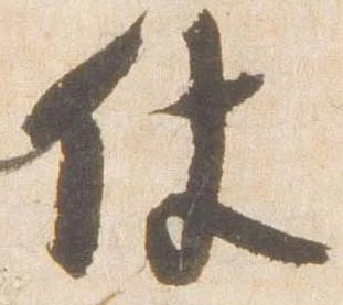 Đã định vị 仗