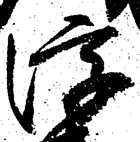 已定位浮