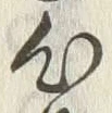 글자 心