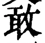 글자 敢