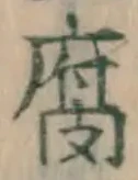 字腐