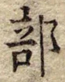 部 위치 확인됨
