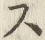 글자 ス