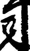 司 위치 확인됨